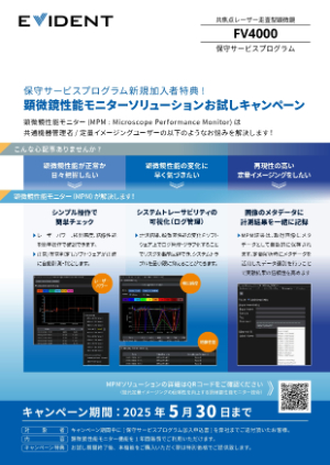 【エビデント（旧オリンパス）】≪FV4000導入したお客様≫ 保守サービスプログラム新規加入者特典！顕微鏡性能モニターソリューションお試しキャンペーン